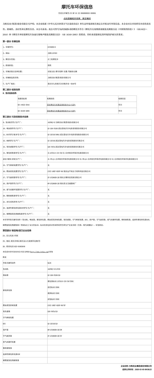 LF150ZK-D国家环保信息公开-1.jpg